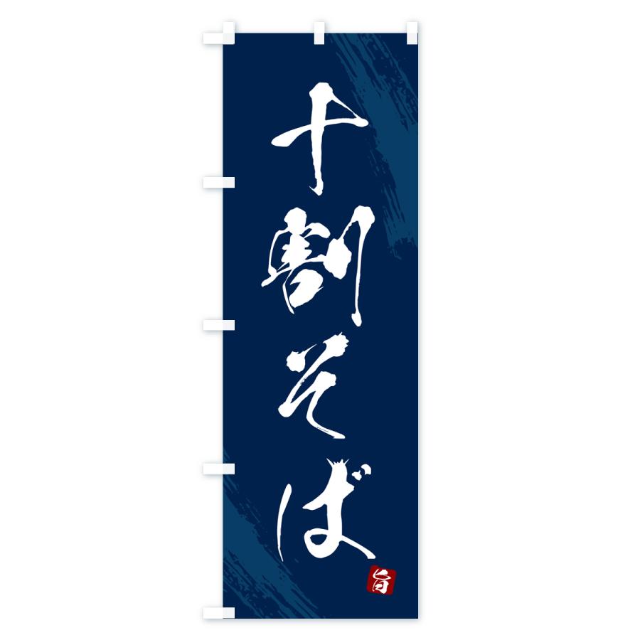 のぼり旗 十割そば・蕎麦・筆文字風デザイン |  | 02