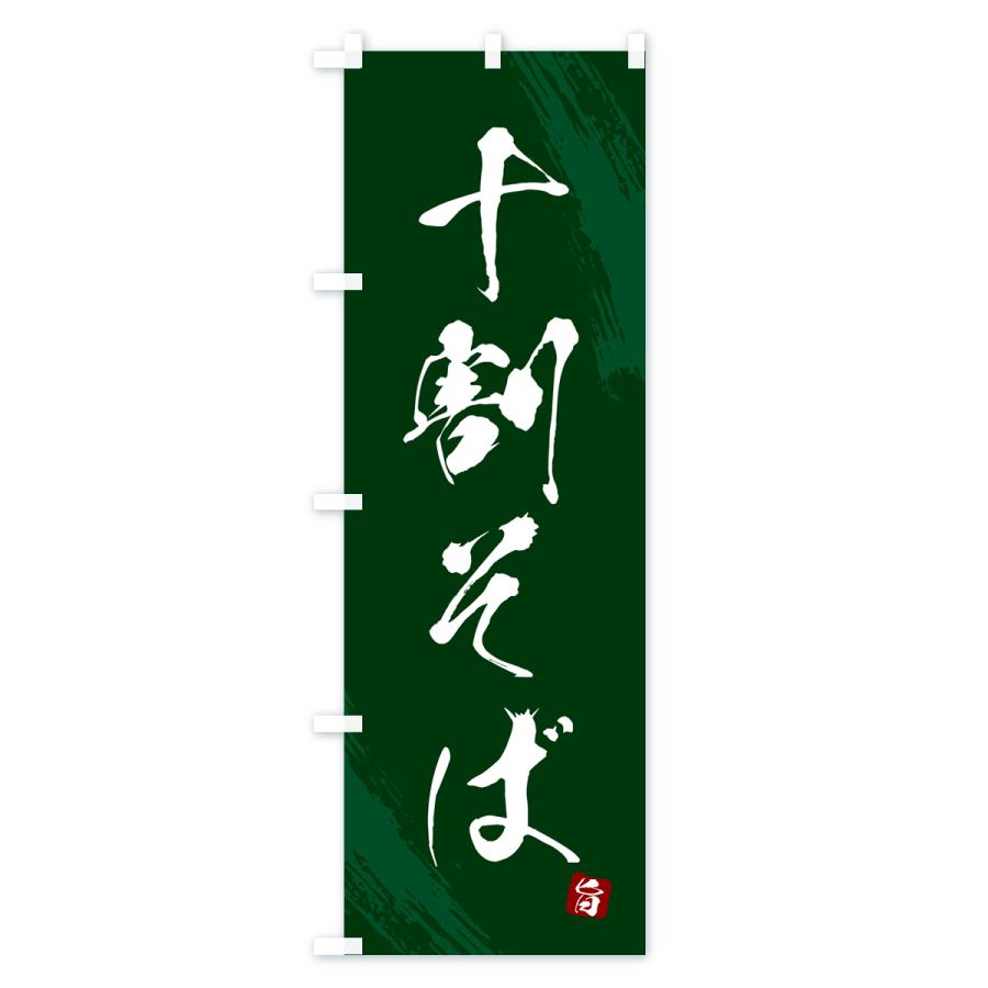 のぼり旗 十割そば・蕎麦・筆文字風デザイン |  | 03