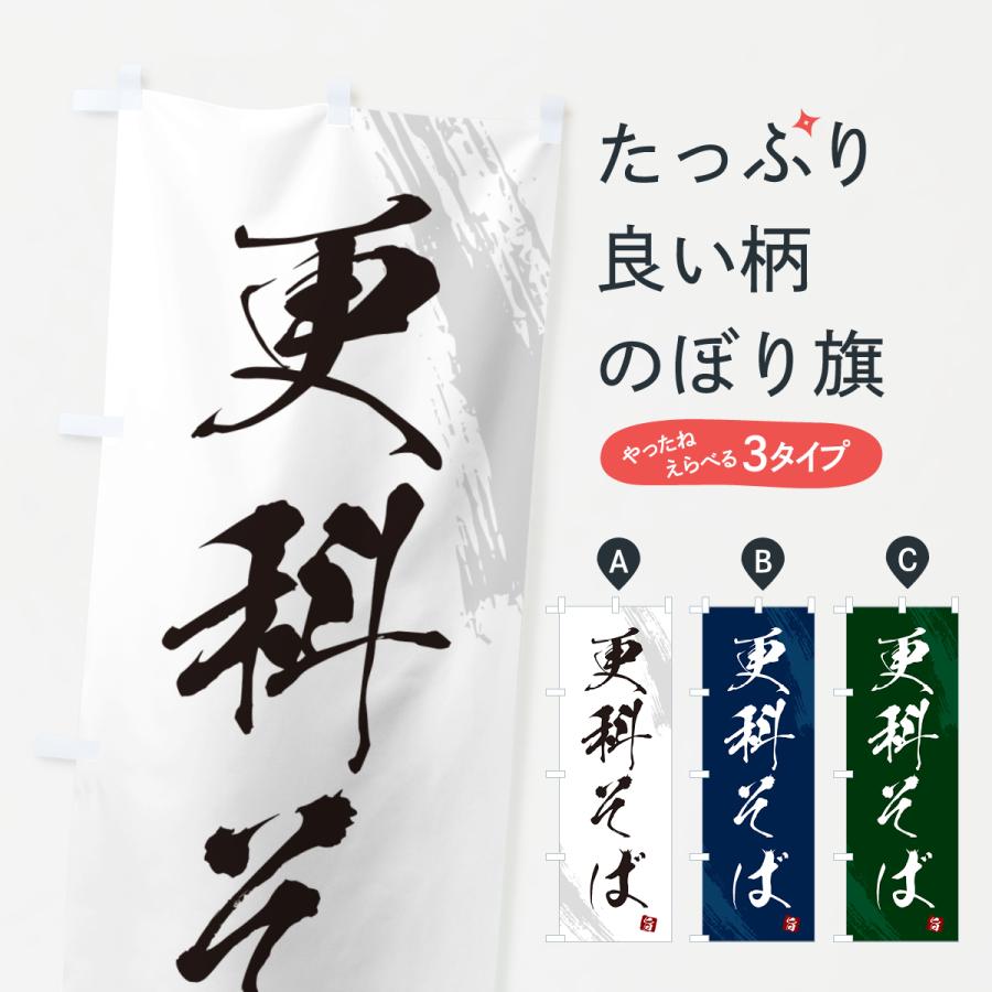 のぼり旗 更科そば・蕎麦・筆文字風デザイン | 