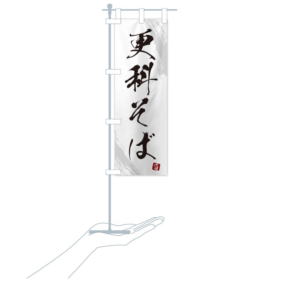 のぼり旗 更科そば・蕎麦・筆文字風デザイン |  | 18