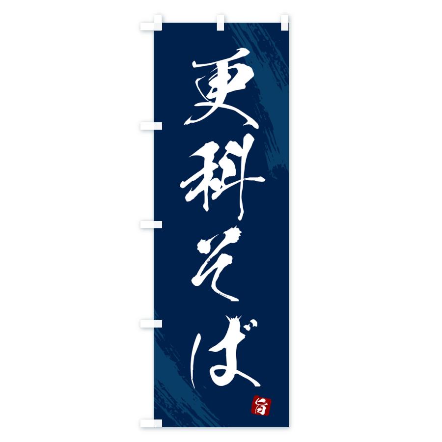 のぼり旗 更科そば・蕎麦・筆文字風デザイン |  | 02