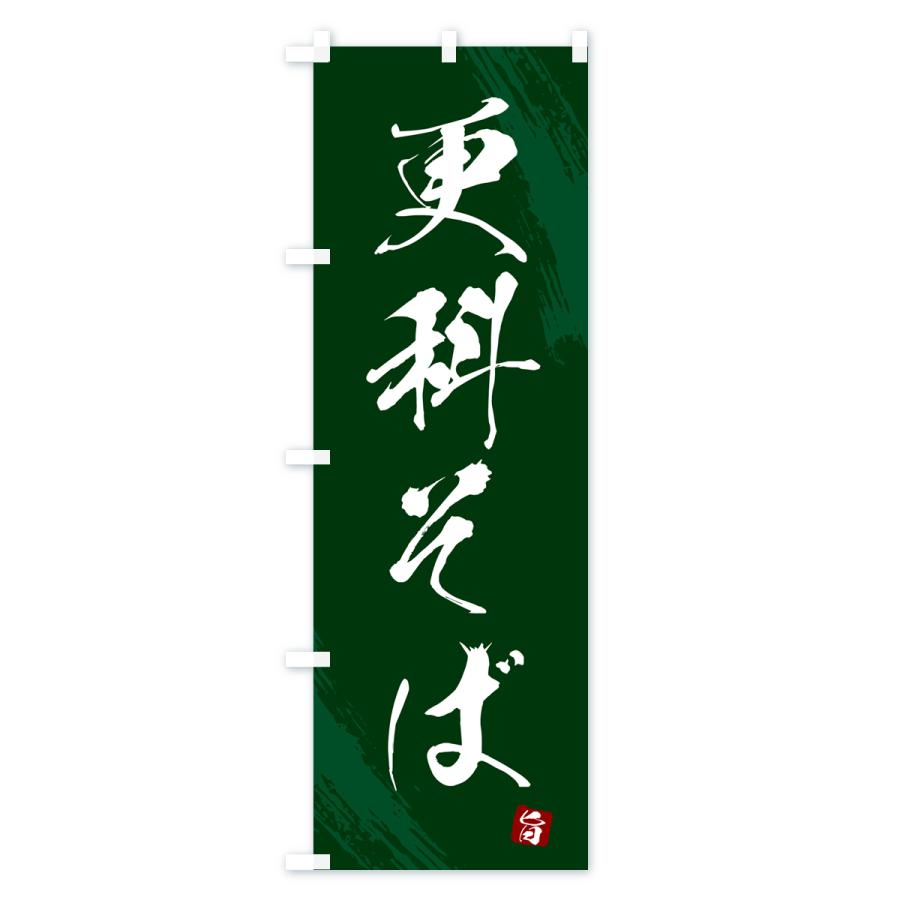 のぼり旗 更科そば・蕎麦・筆文字風デザイン |  | 03