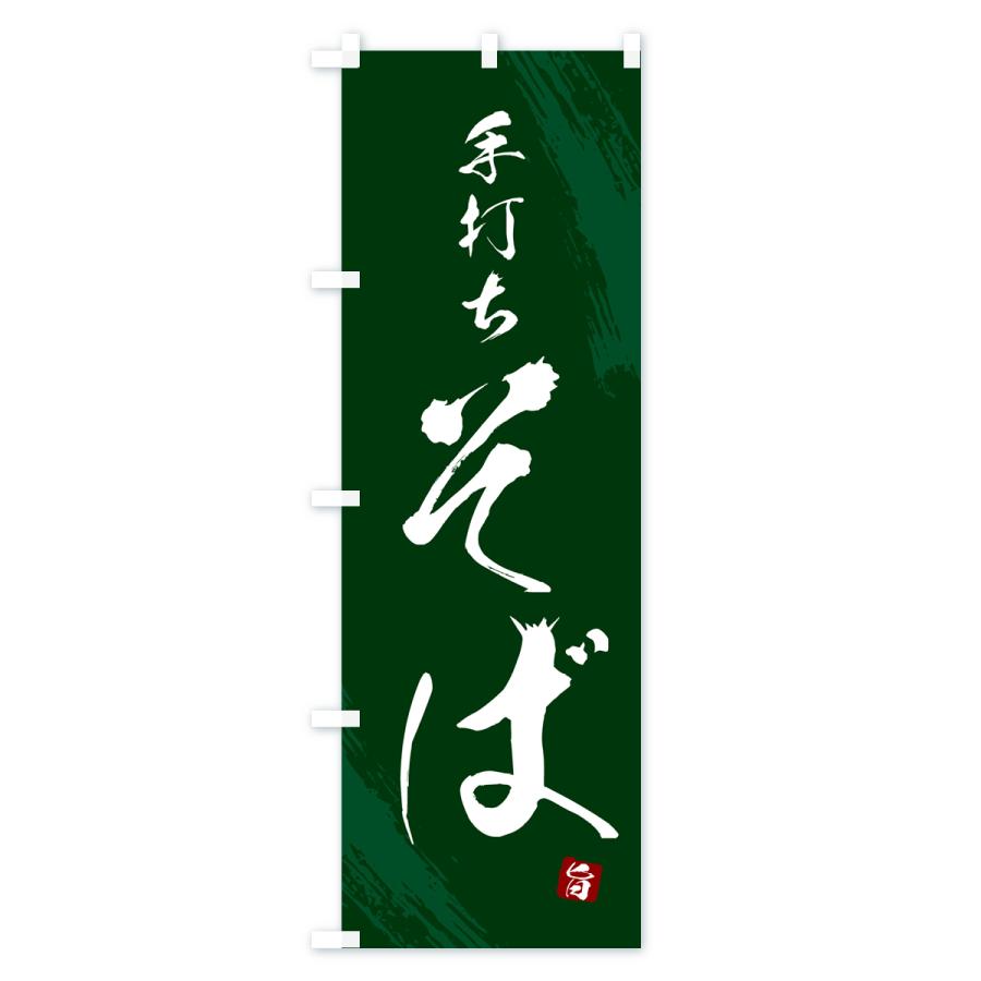 のぼり旗 手打ちそば・蕎麦・筆文字風デザイン : のぼり旗 グッズプロ