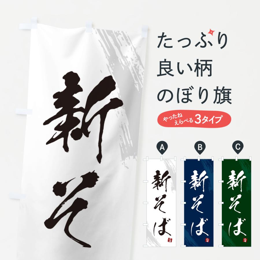 のぼり旗 新そば・蕎麦・筆文字風デザイン | 