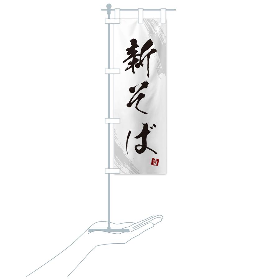 のぼり旗 新そば・蕎麦・筆文字風デザイン |  | 18