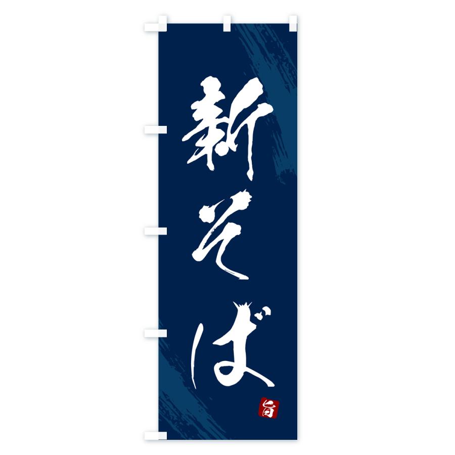 のぼり旗 新そば・蕎麦・筆文字風デザイン |  | 02