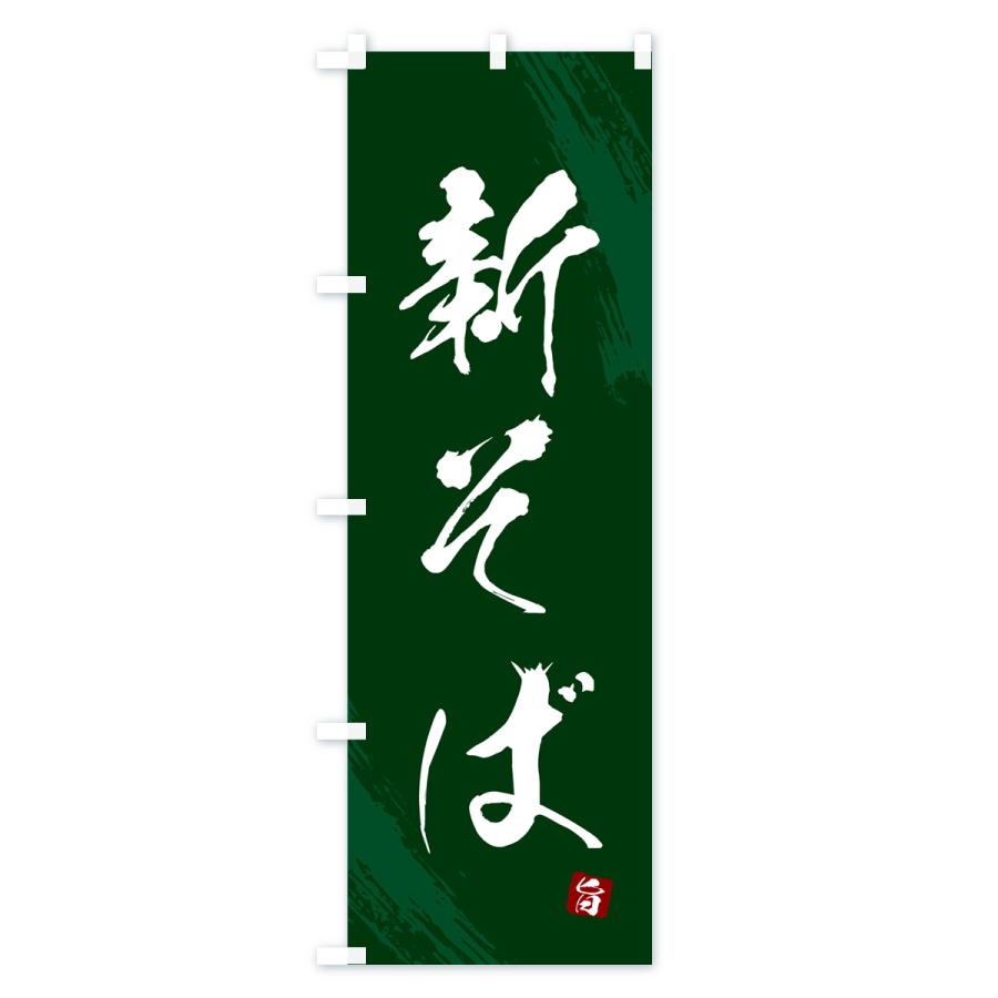 のぼり旗 新そば・蕎麦・筆文字風デザイン |  | 03