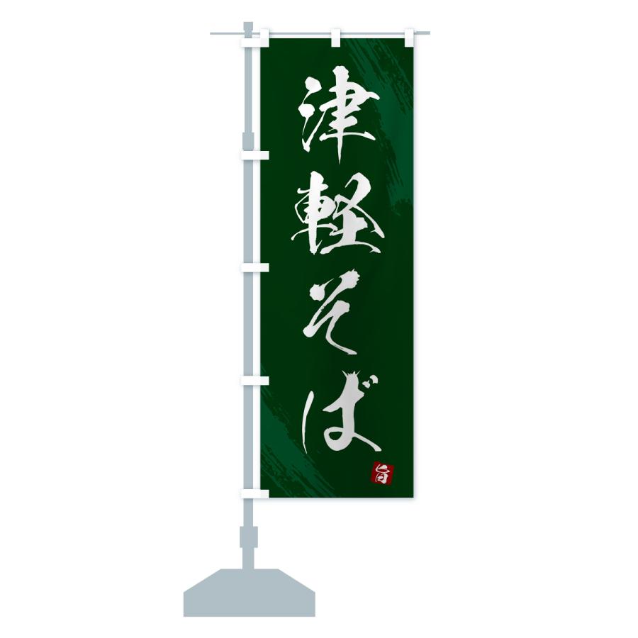 のぼり旗 津軽そば・蕎麦・筆文字風デザイン : のぼり旗 グッズプロ