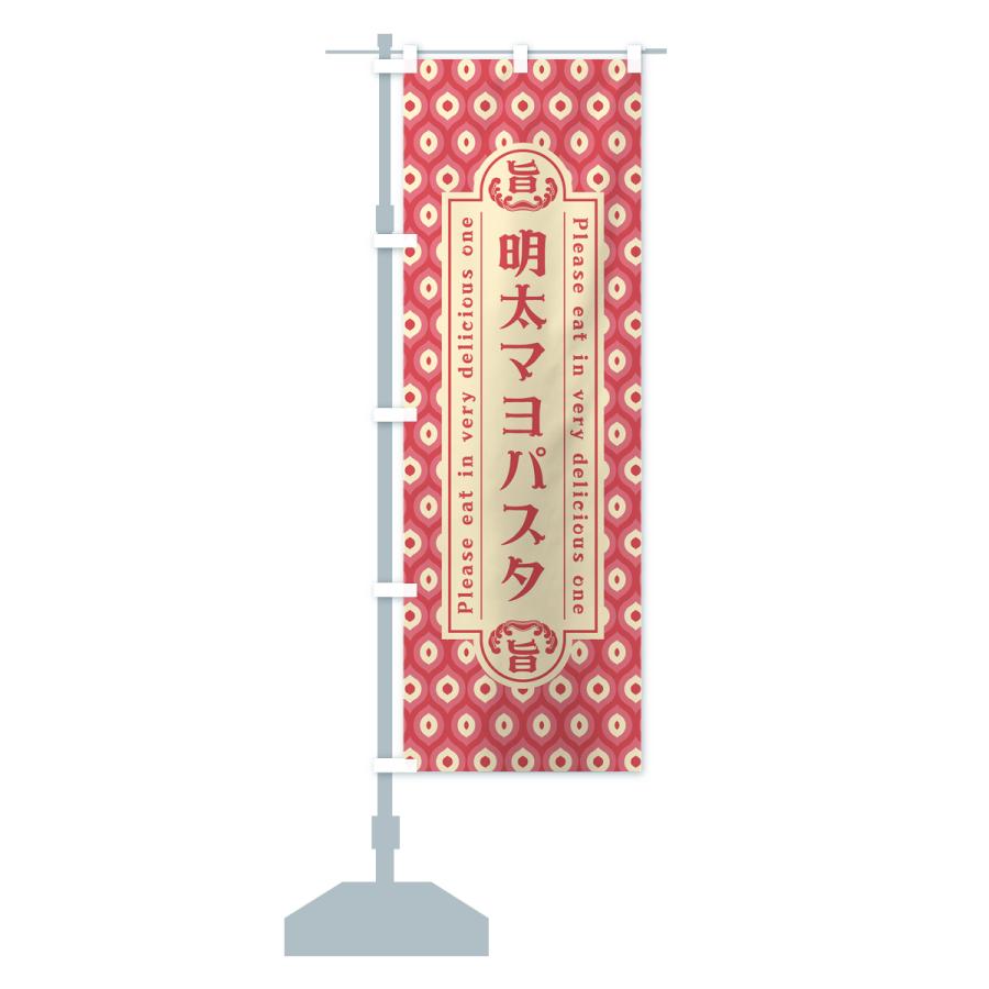 のぼり旗 明太マヨパスタ・レトロ・昭和 : のぼり旗 グッズプロ - 通販