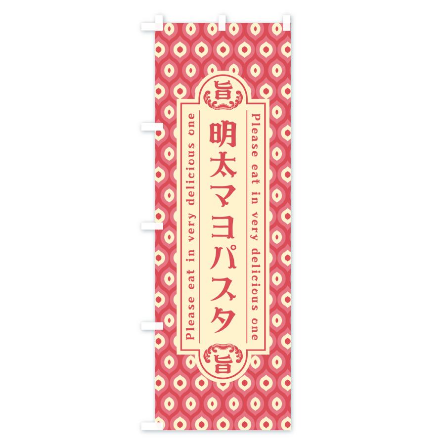 のぼり旗 明太マヨパスタ・レトロ・昭和 : のぼり旗 グッズプロ - 通販