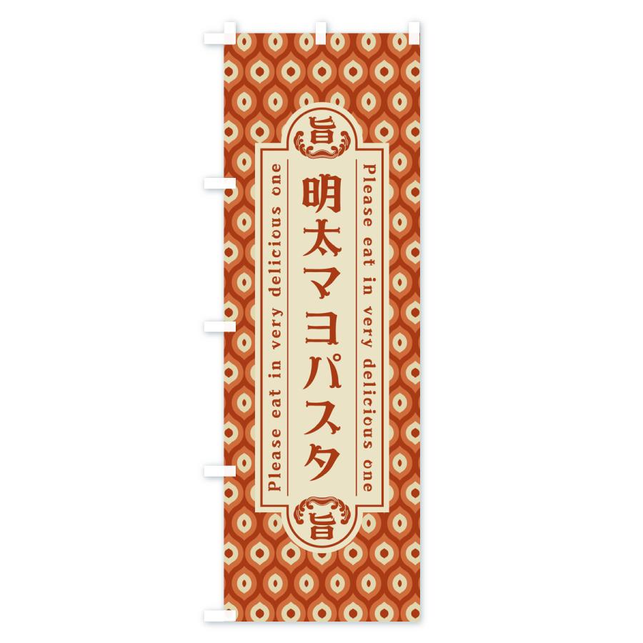 のぼり旗 明太マヨパスタ・レトロ・昭和 : のぼり旗 グッズプロ - 通販