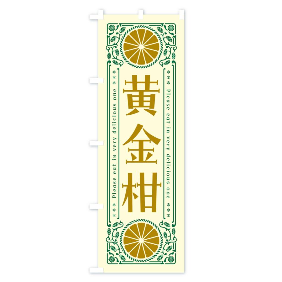 のぼり旗 黄金柑・柑橘・ドリンク・レトロ風｜goods-pro｜02