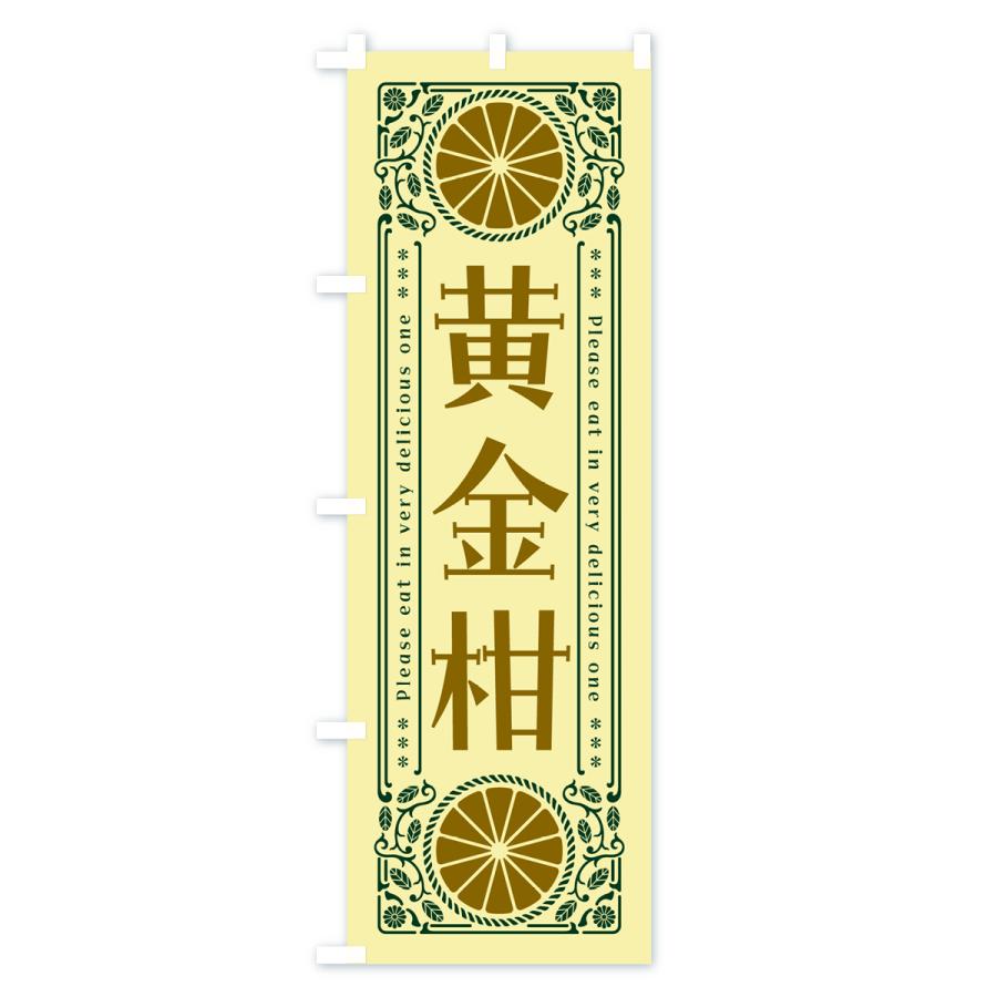 のぼり旗 黄金柑・柑橘・ドリンク・レトロ風｜goods-pro｜04