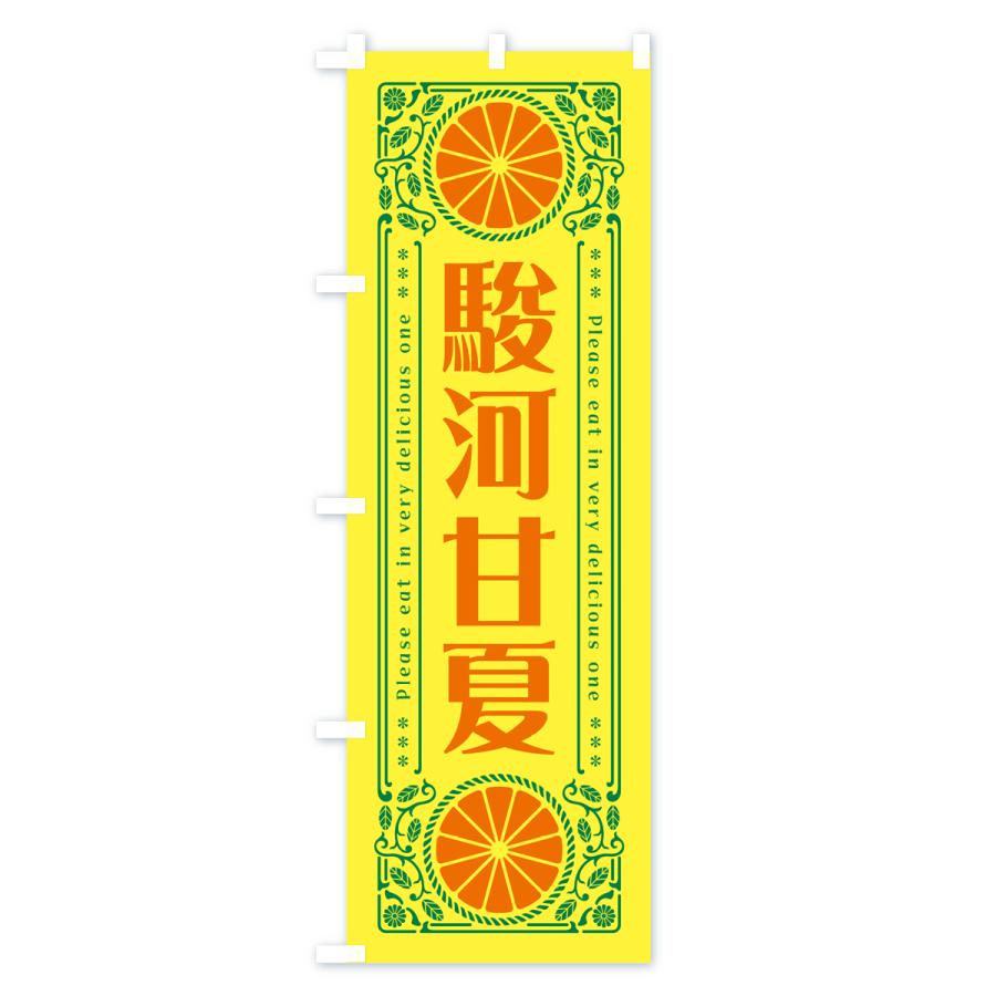 のぼり旗 駿河甘夏・柑橘・ドリンク・レトロ風｜goods-pro｜02