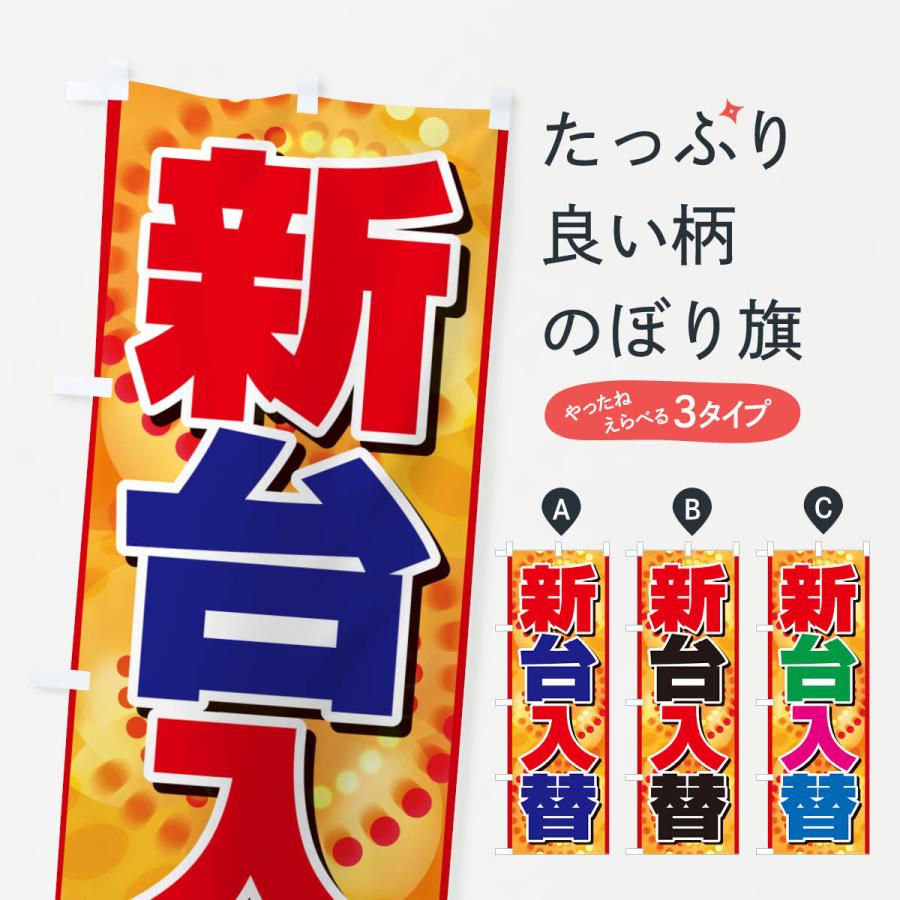 のぼり旗 新台入替・パチンコ・新機種・性能 : のぼり旗 グッズプロ