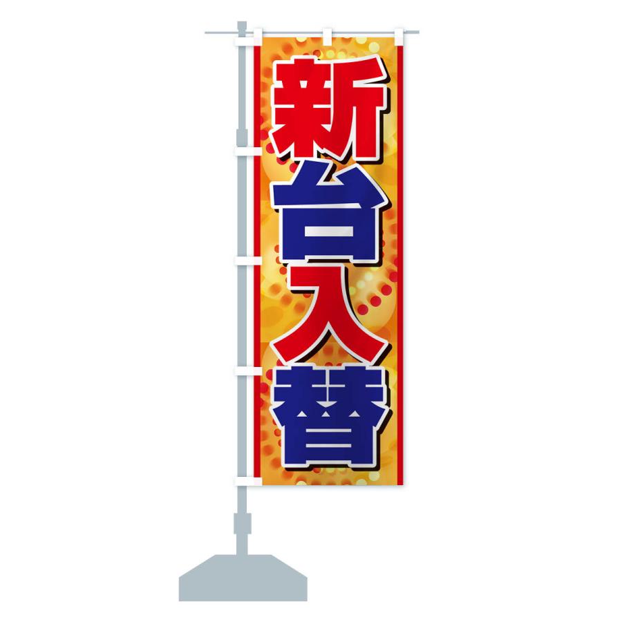 のぼり旗 新台入替・パチンコ・新機種・性能 : のぼり旗 グッズプロ
