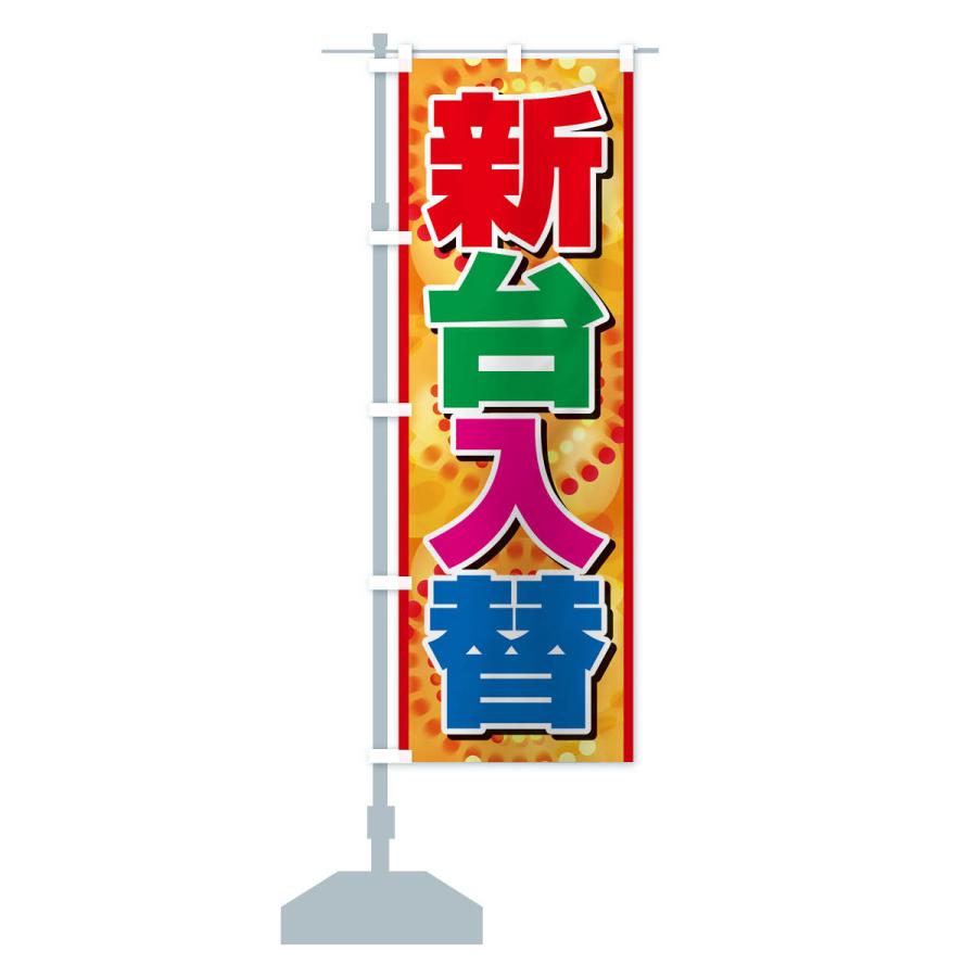 のぼり旗 新台入替・パチンコ・新機種・性能 : のぼり旗 グッズプロ