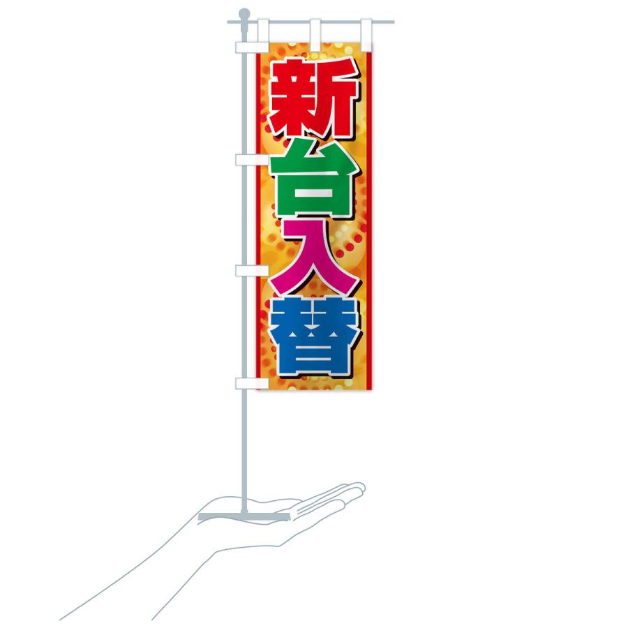 のぼり旗 新台入替・パチンコ・新機種・性能 : のぼり旗 グッズプロ