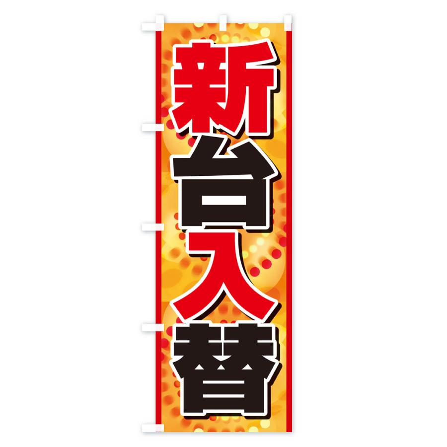 のぼり旗 新台入替・パチンコ・新機種・性能 : のぼり旗 グッズプロ