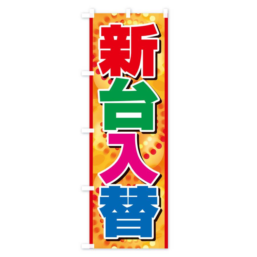 のぼり旗 新台入替・パチンコ・新機種・性能 : のぼり旗 グッズプロ