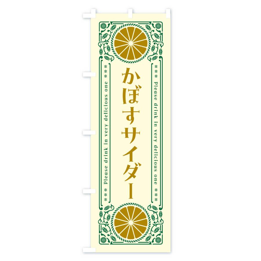 のぼり旗 かぼすサイダー・柑橘・ドリンク・レトロ風｜goods-pro｜02