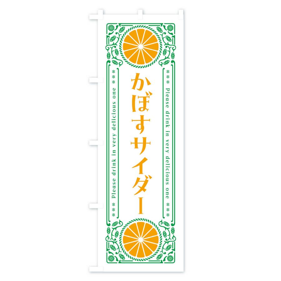 のぼり旗 かぼすサイダー・柑橘・ドリンク・レトロ風｜goods-pro｜03