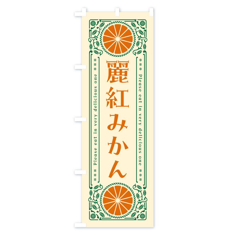 のぼり旗 麗紅みかん・柑橘・ドリンク・レトロ風｜goods-pro｜02