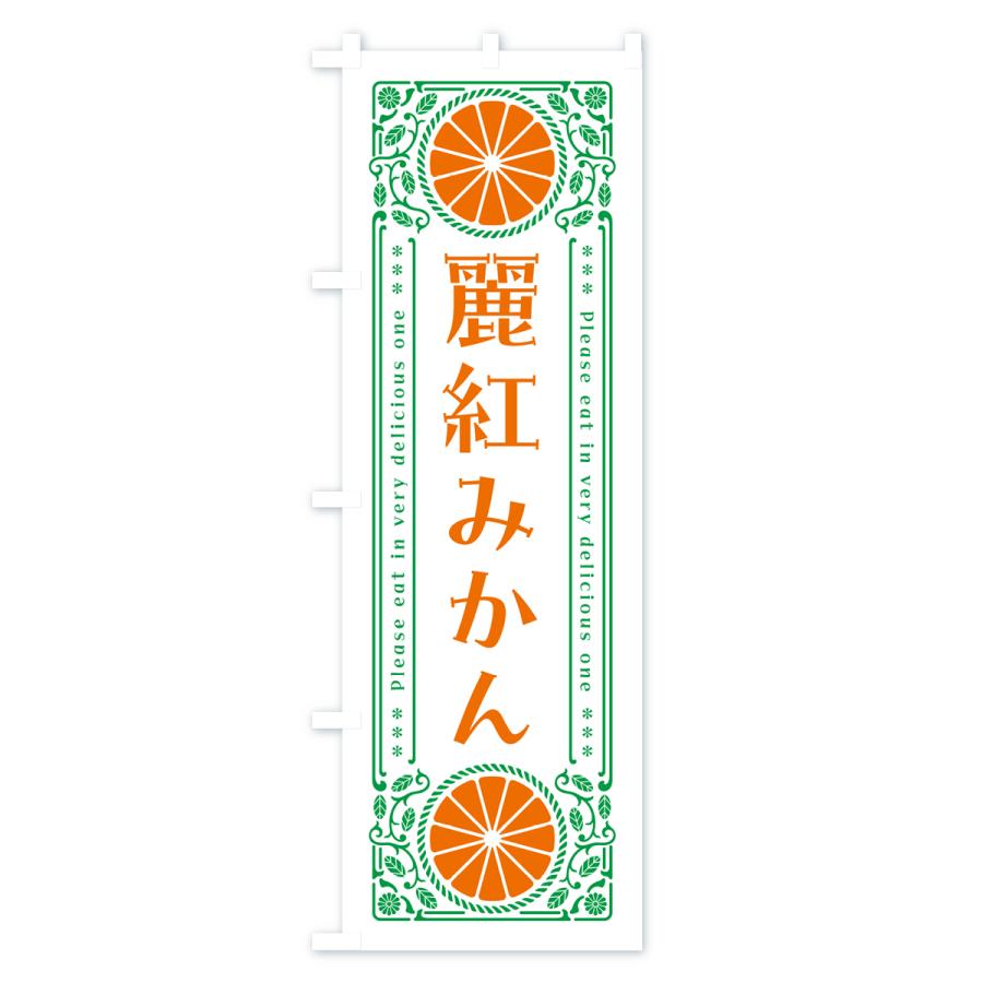 のぼり旗 麗紅みかん・柑橘・ドリンク・レトロ風｜goods-pro｜03