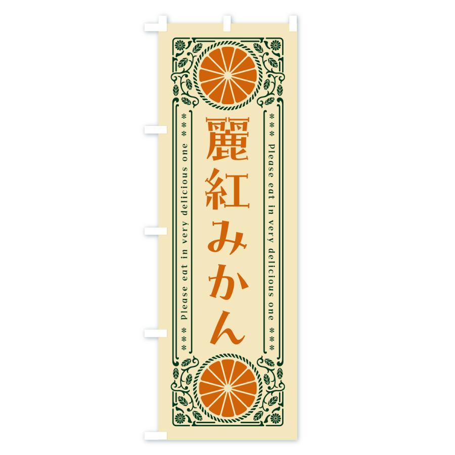 のぼり旗 麗紅みかん・柑橘・ドリンク・レトロ風｜goods-pro｜04