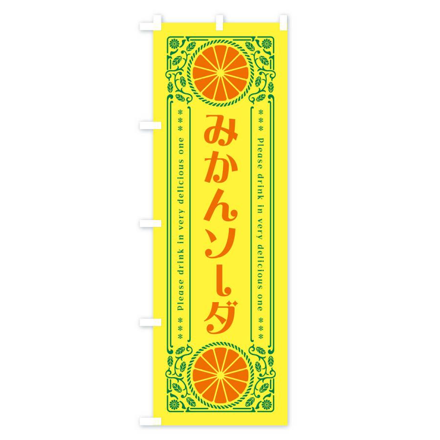 のぼり旗 みかんソーダ・オレンジ・ドリンク・レトロ風｜goods-pro｜02