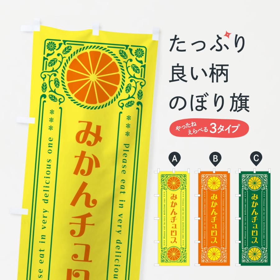 のぼり旗 みかんチュロス・オレンジ・スイーツ・レトロ風 : のぼり旗