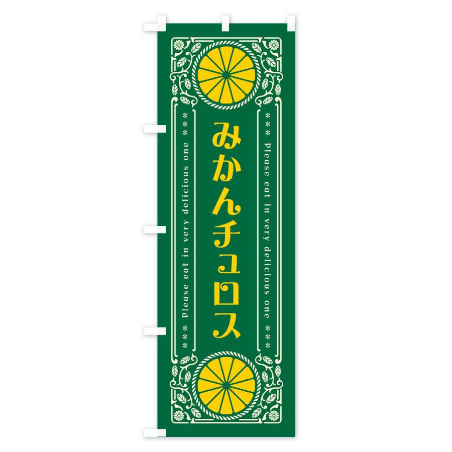 のぼり旗 みかんチュロス・オレンジ・スイーツ・レトロ風 : のぼり旗