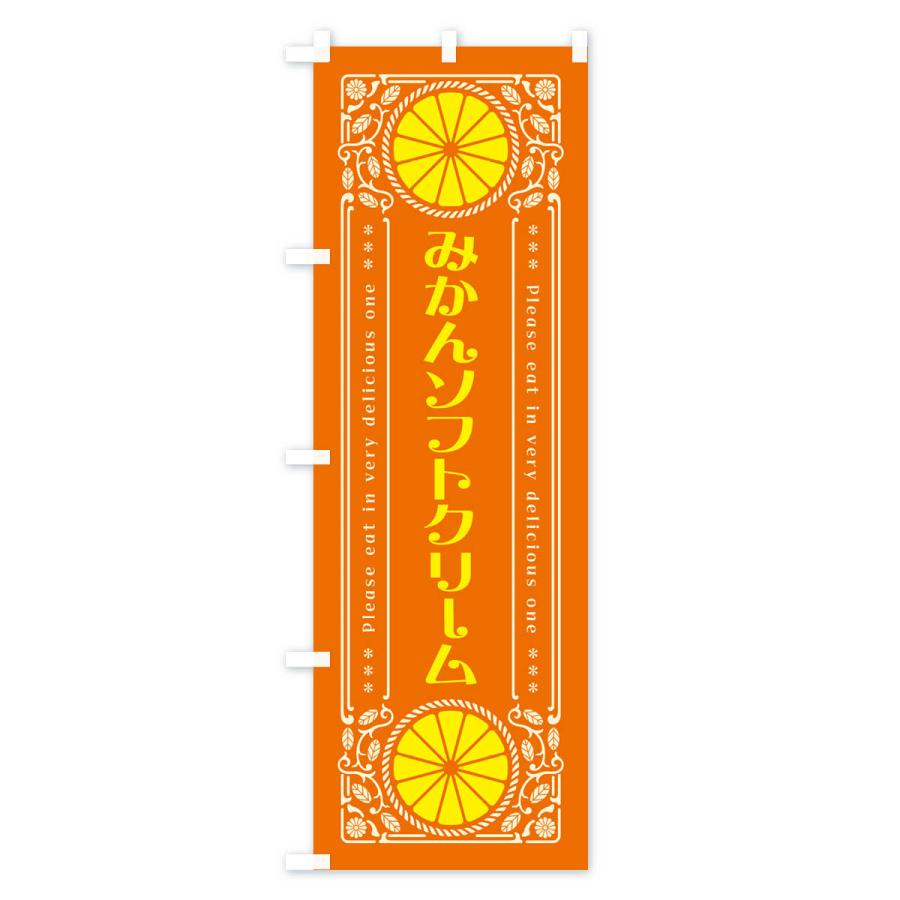 のぼり旗 みかんソフトクリーム・オレンジ・スイーツ・レトロ風｜goods-pro｜03