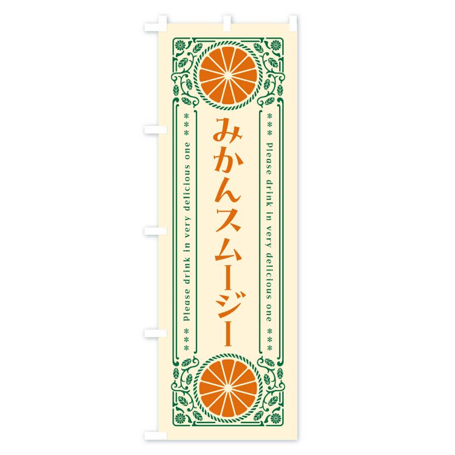 のぼり旗 みかんスムージー・オレンジ・ドリンク・レトロ風｜goods-pro｜02