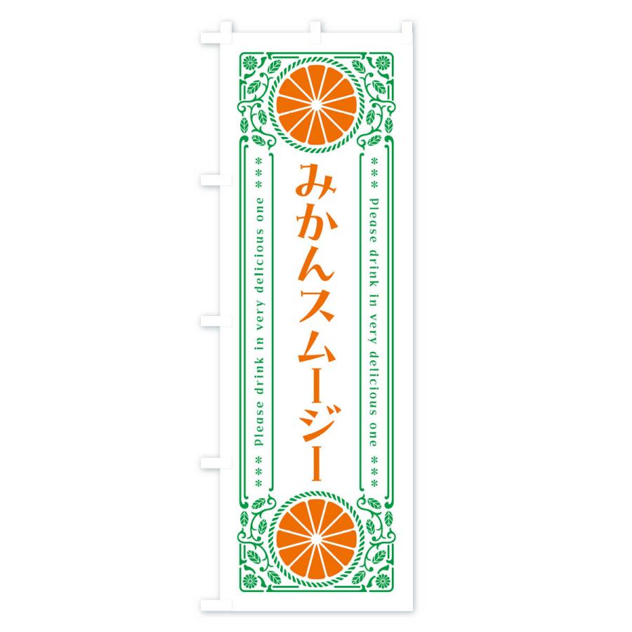 のぼり旗 みかんスムージー・オレンジ・ドリンク・レトロ風｜goods-pro｜03