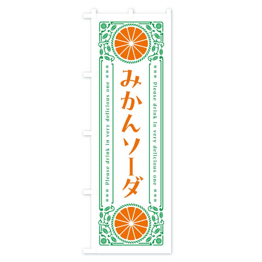 のぼり旗 みかんソーダ・オレンジ・ドリンク・レトロ風｜goods-pro｜03