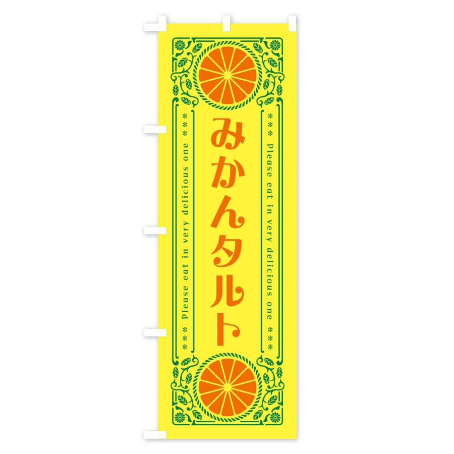 のぼり旗 みかんタルト・オレンジ・スイーツ・レトロ風｜goods-pro｜02