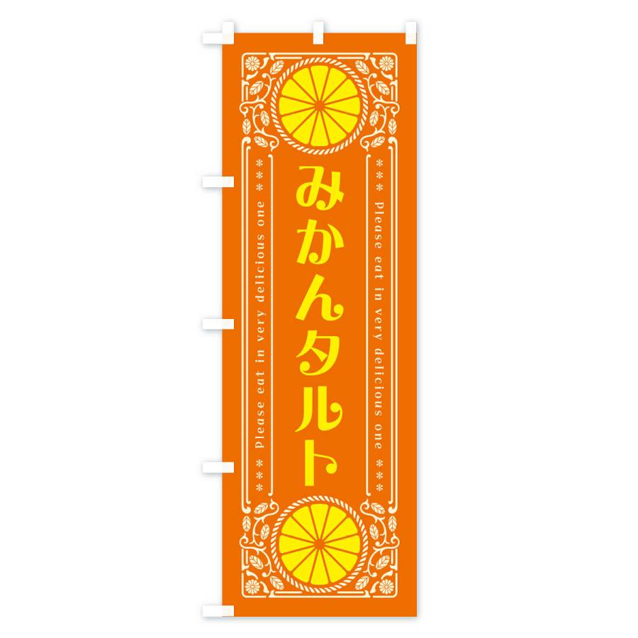 のぼり旗 みかんタルト・オレンジ・スイーツ・レトロ風｜goods-pro｜03