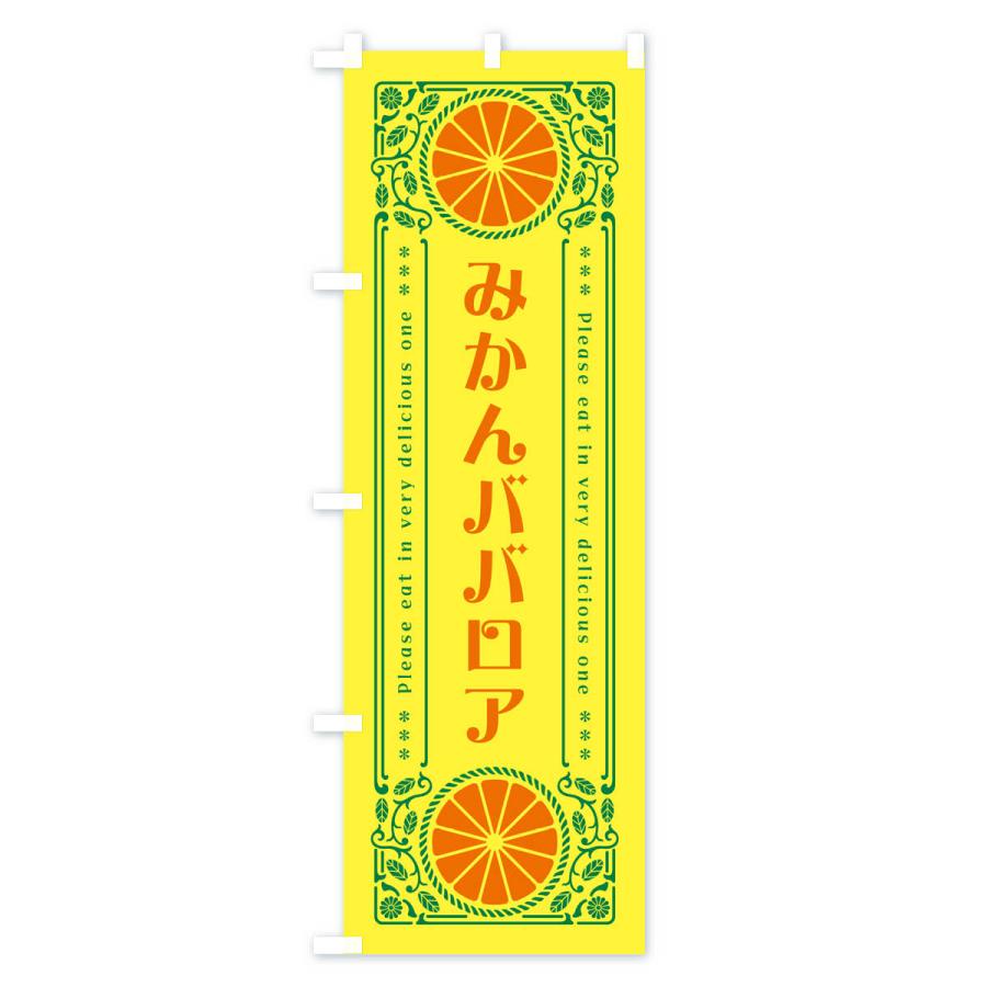 のぼり旗 みかんババロア・オレンジ・スイーツ・レトロ風｜goods-pro｜02