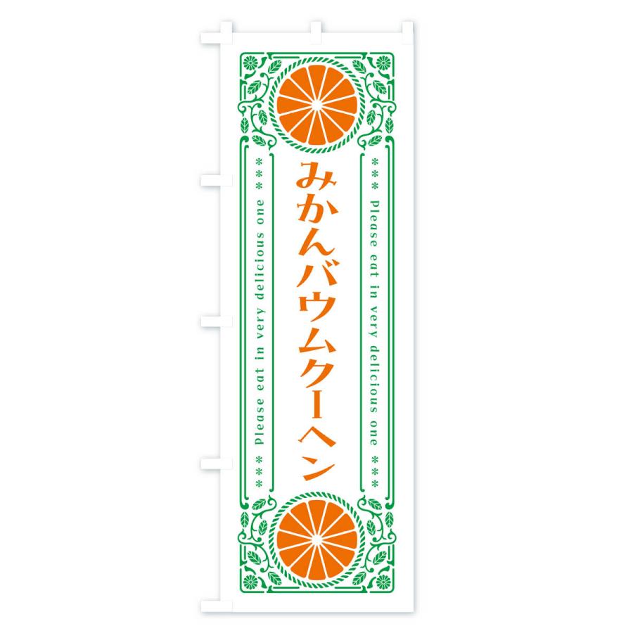 のぼり旗 みかんバウムクーヘン・オレンジ・スイーツ・レトロ風｜goods-pro｜03