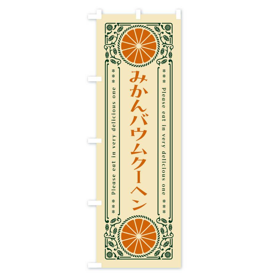 のぼり旗 みかんバウムクーヘン・オレンジ・スイーツ・レトロ風｜goods-pro｜04