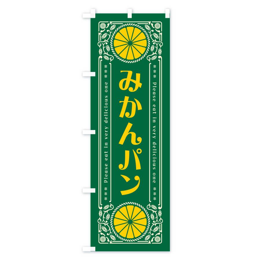 のぼり旗 みかんパン・オレンジ・スイーツ・レトロ風｜goods-pro｜04