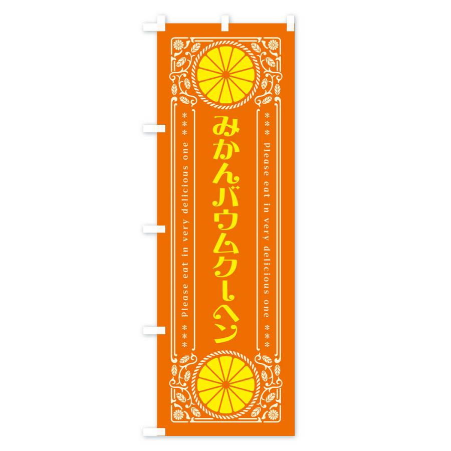 のぼり旗 みかんバウムクーヘン・オレンジ・スイーツ・レトロ風｜goods-pro｜03