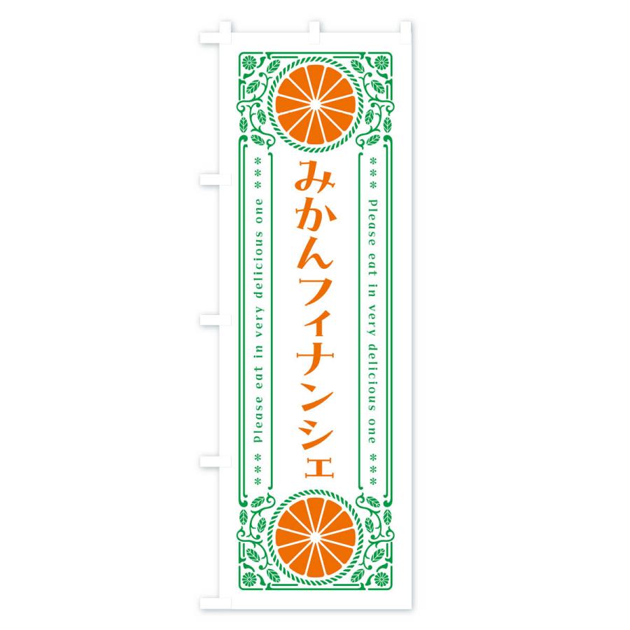 のぼり旗 みかんフィナンシェ・オレンジ・スイーツ・レトロ風｜goods-pro｜03