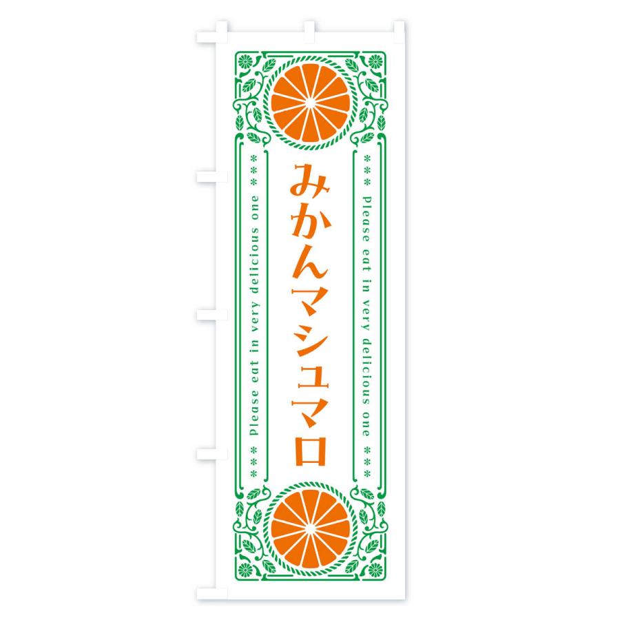 のぼり旗 みかんマシュマロ・オレンジ・スイーツ・レトロ風｜goods-pro｜03