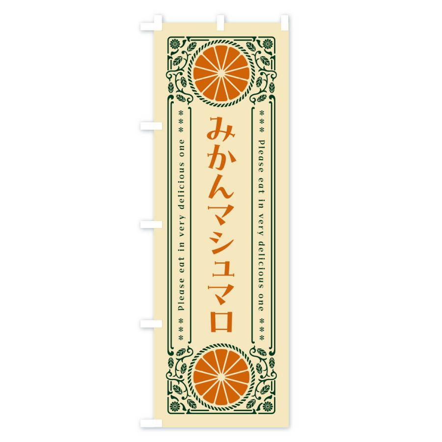 のぼり旗 みかんマシュマロ・オレンジ・スイーツ・レトロ風｜goods-pro｜04