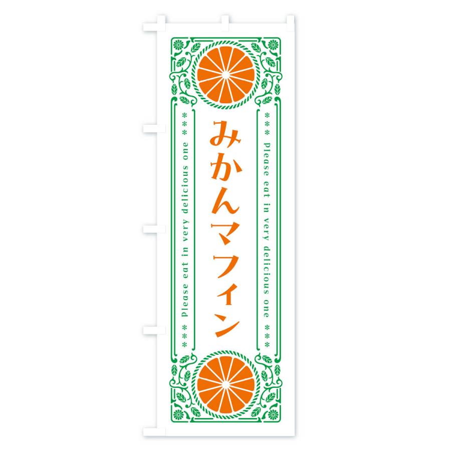 のぼり旗 みかんマフィン・オレンジ・スイーツ・レトロ風｜goods-pro｜03