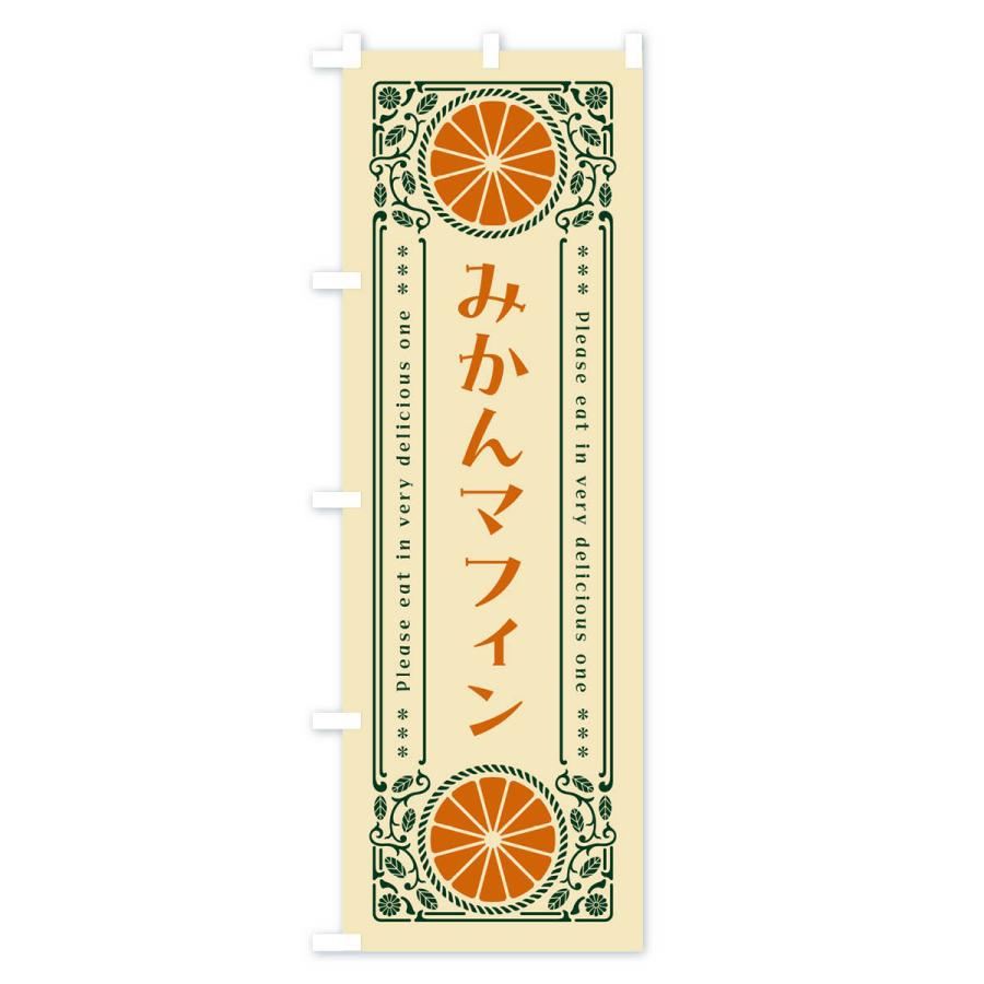 のぼり旗 みかんマフィン・オレンジ・スイーツ・レトロ風｜goods-pro｜04