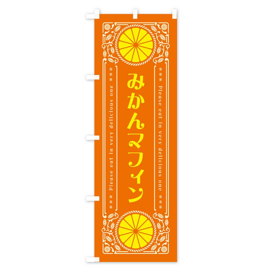 のぼり旗 みかんマフィン・オレンジ・スイーツ・レトロ風｜goods-pro｜03