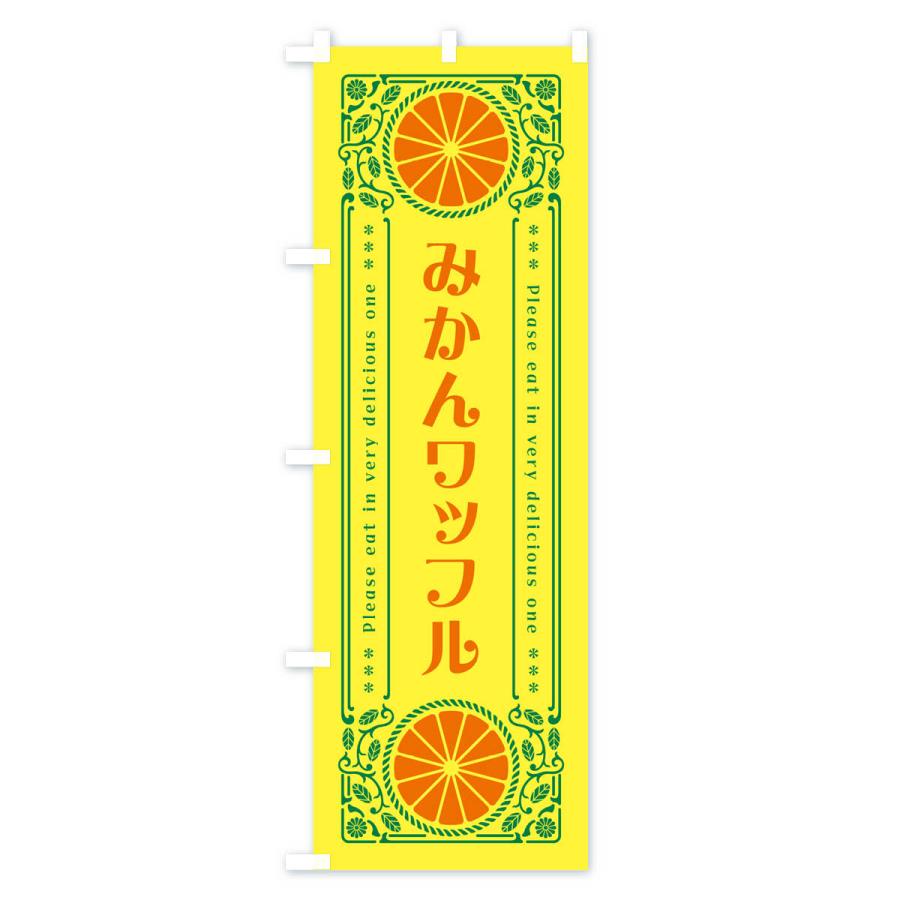 のぼり旗 みかんワッフル・オレンジ・スイーツ・レトロ風｜goods-pro｜02